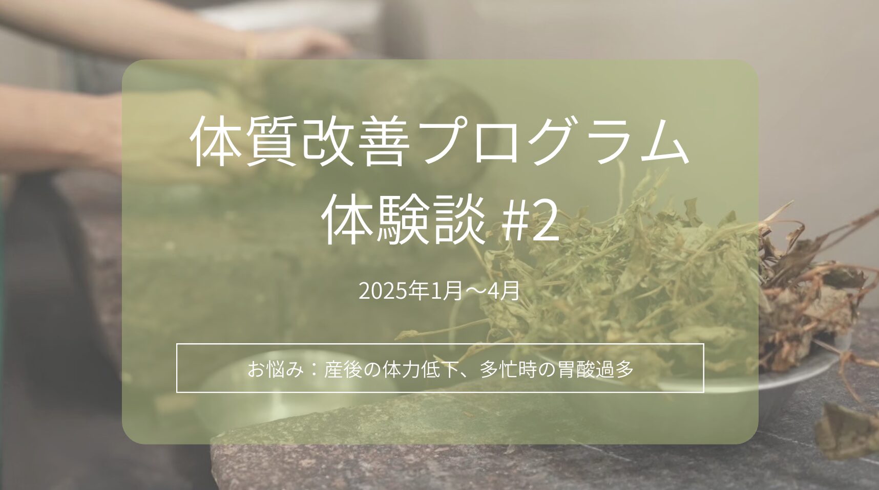 【体質改善プログラム体験談2】産後から続いていた不調と、アーユルヴェーダで向き合った結果