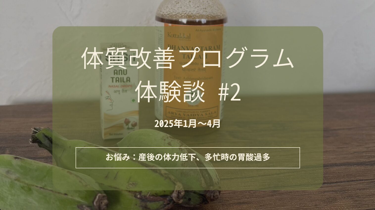 【体質改善プログラム体験談2】産後から続いていた不調と、アーユルヴェーダで向き合った結果