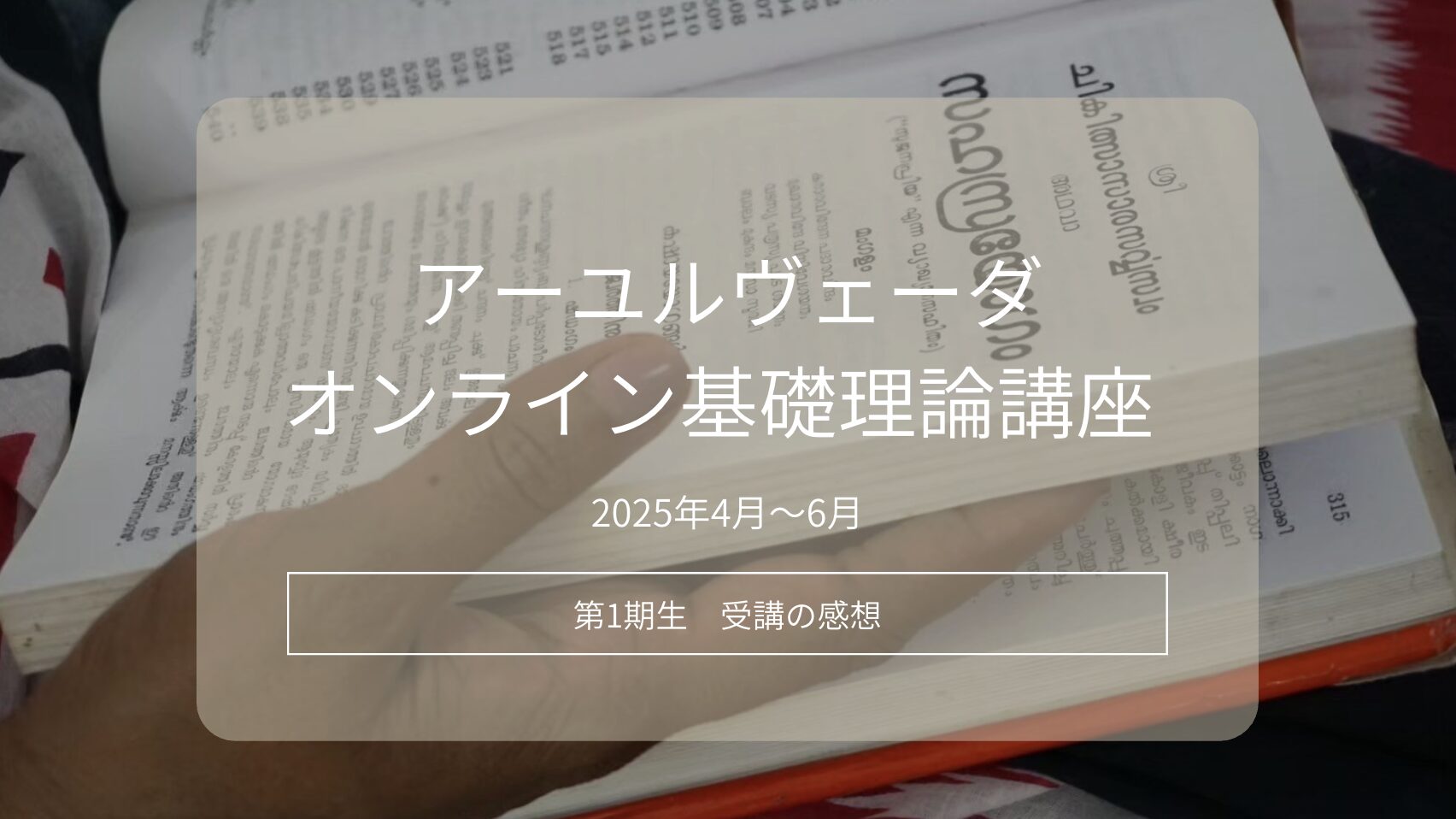 アーユルヴェーダオンライン基礎講座 受講者インタビューまとめ